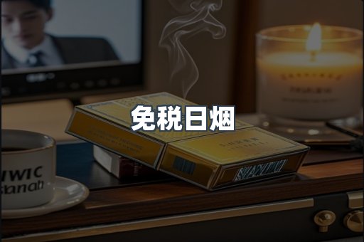 免税日烟